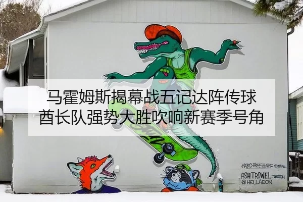 马霍姆斯揭幕战五记达阵传球 酋长队强势大胜吹响新赛季号角